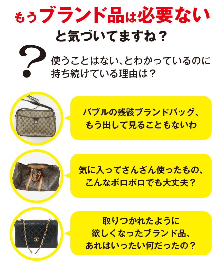 もうブランド品は必要ないと気づいていますね？