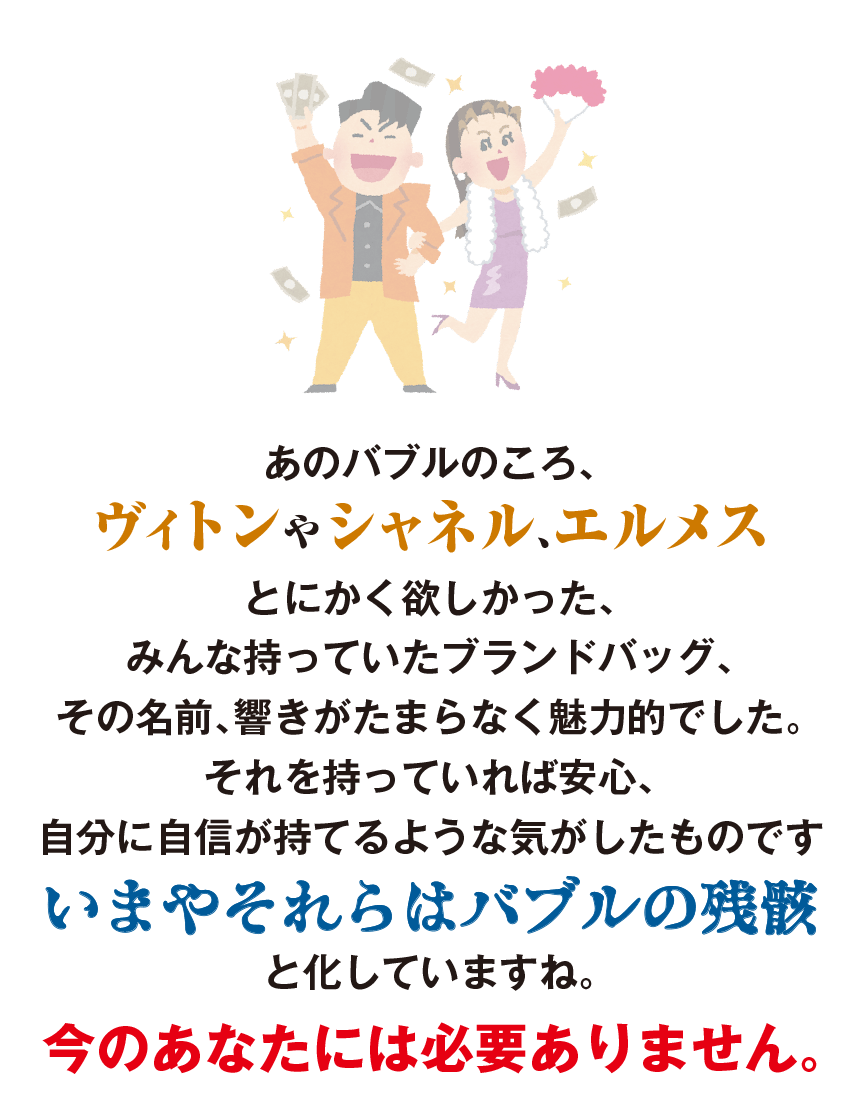 あのバブルのころ、ヴィトンやシャネル、エルメスとにかく欲しかったブランドバッグ