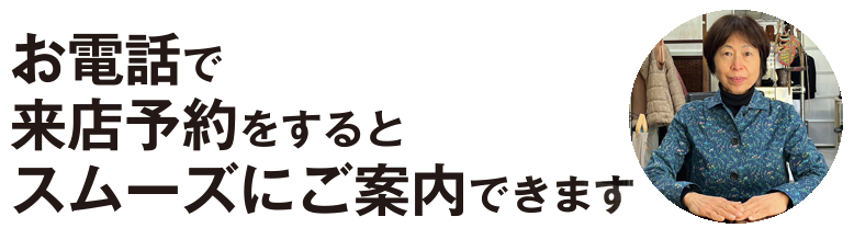 お電話で来店予約をするとスムーズにご案内できます