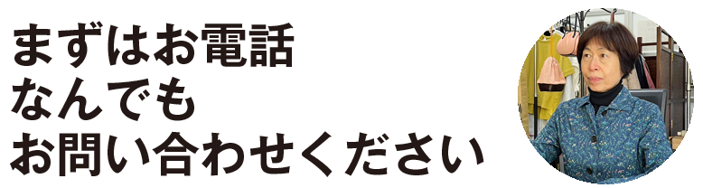 まずはお電話 なんでもお問い合わせください