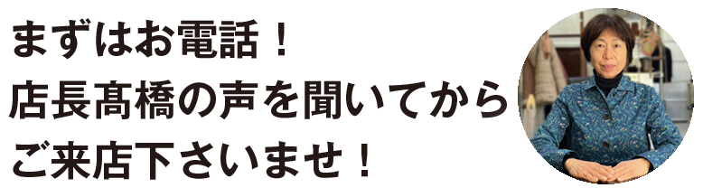 店長髙橋の声を聞いてからご来店下さいませ