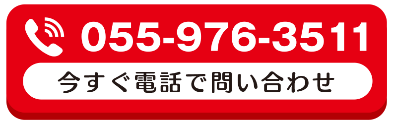 今すぐ電話で問い合わせ