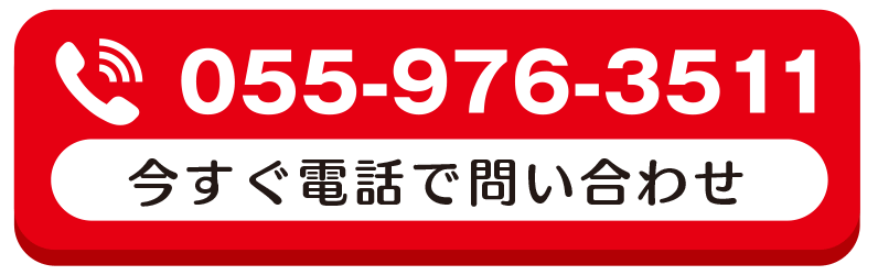 今すぐ電話で問い合わせ