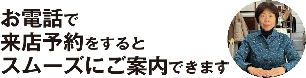 お電話で来店予約をするとスムーズにご案内できます