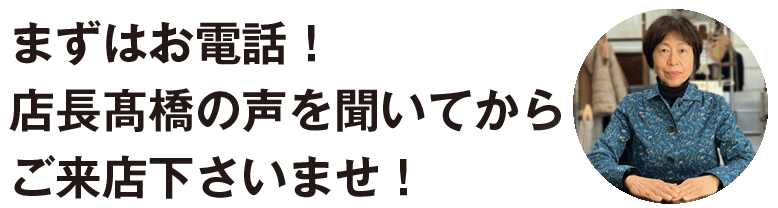 まずはお電話！店長髙橋の声を聞いてからご来店下さいませ！