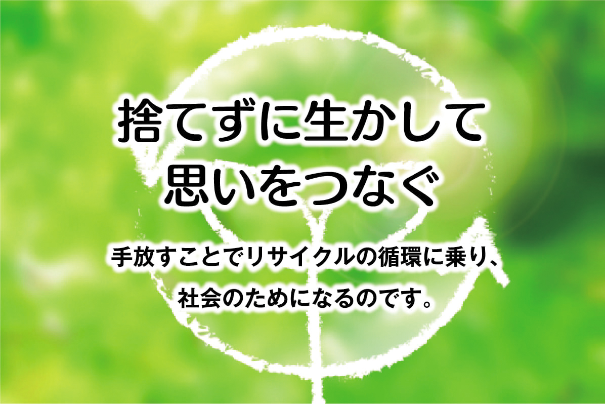 捨てずに生かして思いをつなぐ